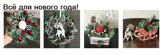 Всё для Нового года