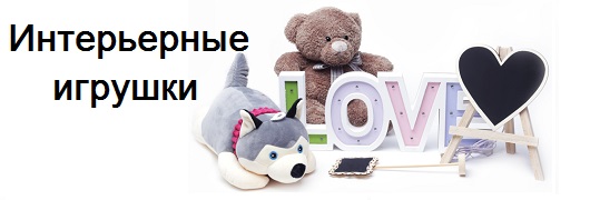 Интерьерные мягкие игрушки